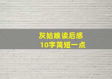 灰姑娘读后感10字简短一点