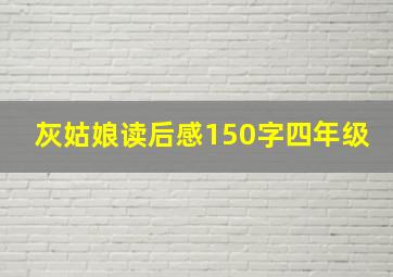 灰姑娘读后感150字四年级