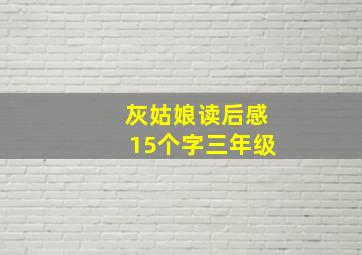 灰姑娘读后感15个字三年级