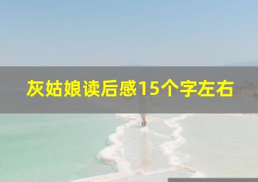 灰姑娘读后感15个字左右