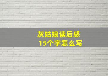 灰姑娘读后感15个字怎么写