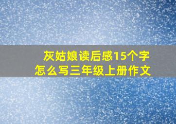 灰姑娘读后感15个字怎么写三年级上册作文