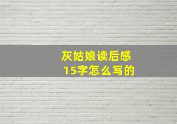 灰姑娘读后感15字怎么写的