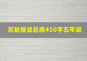 灰姑娘读后感450字五年级