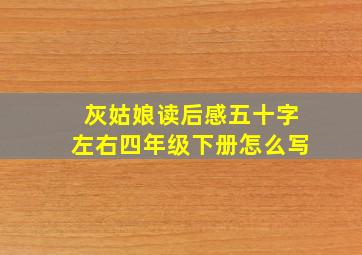 灰姑娘读后感五十字左右四年级下册怎么写