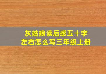 灰姑娘读后感五十字左右怎么写三年级上册