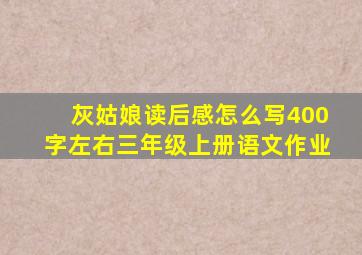 灰姑娘读后感怎么写400字左右三年级上册语文作业