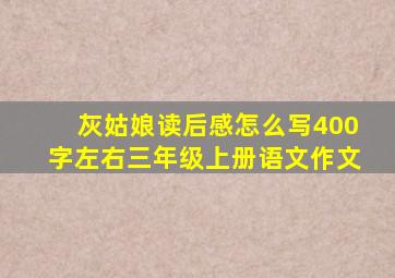 灰姑娘读后感怎么写400字左右三年级上册语文作文