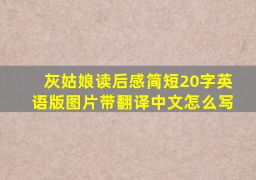 灰姑娘读后感简短20字英语版图片带翻译中文怎么写