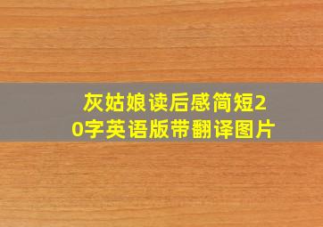 灰姑娘读后感简短20字英语版带翻译图片