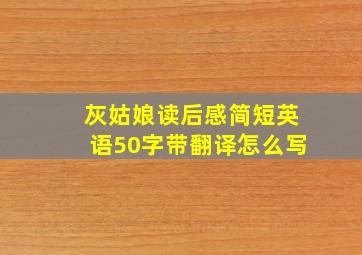 灰姑娘读后感简短英语50字带翻译怎么写