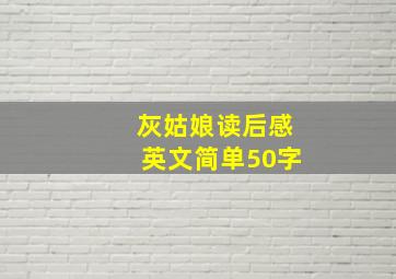 灰姑娘读后感英文简单50字