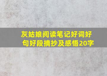 灰姑娘阅读笔记好词好句好段摘抄及感悟20字