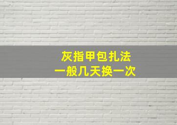 灰指甲包扎法一般几天换一次