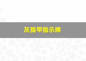 灰指甲指示牌