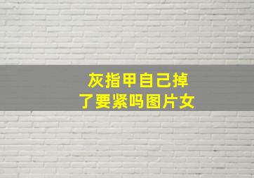 灰指甲自己掉了要紧吗图片女