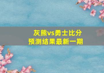 灰熊vs勇士比分预测结果最新一期