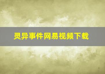 灵异事件网易视频下载