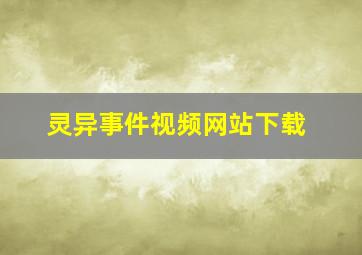 灵异事件视频网站下载