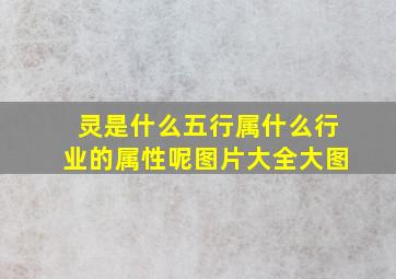 灵是什么五行属什么行业的属性呢图片大全大图