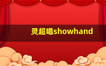 灵超唱showhand