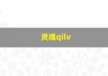 灵魂qilv