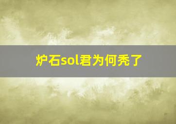 炉石sol君为何秃了