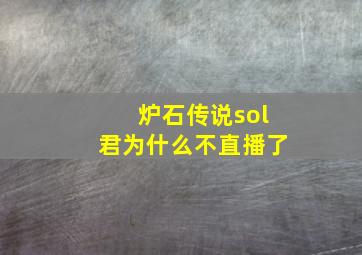 炉石传说sol君为什么不直播了