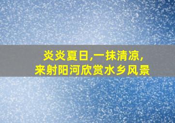 炎炎夏日,一抹清凉,来射阳河欣赏水乡风景