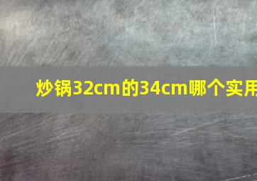 炒锅32cm的34cm哪个实用