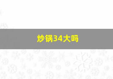 炒锅34大吗