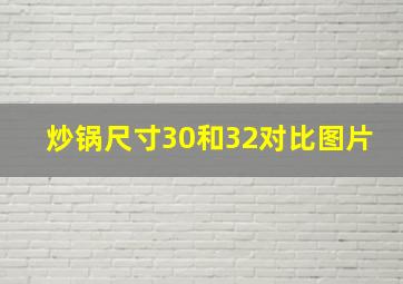 炒锅尺寸30和32对比图片