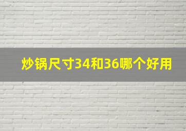 炒锅尺寸34和36哪个好用