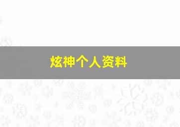 炫神个人资料