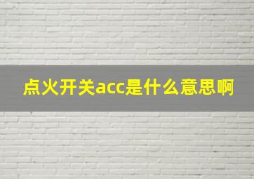 点火开关acc是什么意思啊