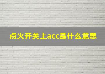 点火开关上acc是什么意思