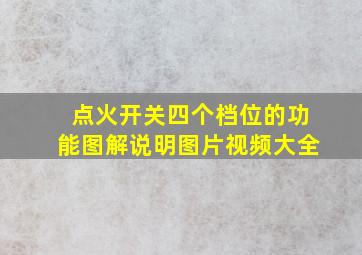 点火开关四个档位的功能图解说明图片视频大全