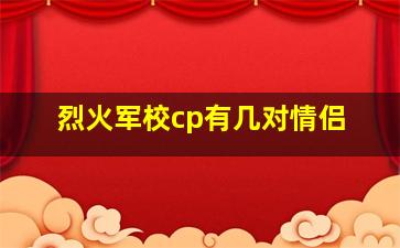 烈火军校cp有几对情侣