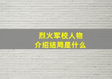 烈火军校人物介绍结局是什么