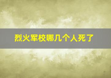 烈火军校哪几个人死了