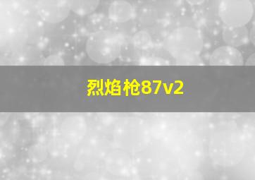 烈焰枪87v2