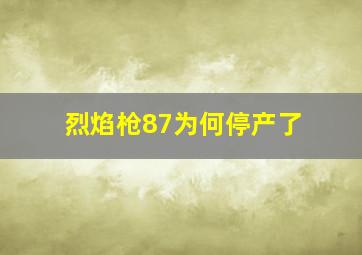 烈焰枪87为何停产了