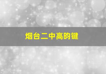 烟台二中高昀键