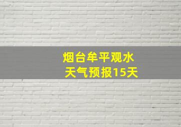 烟台牟平观水天气预报15天