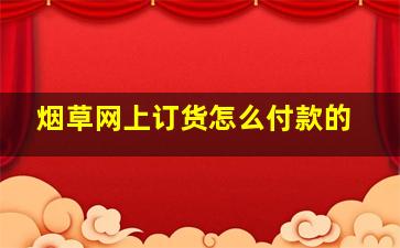 烟草网上订货怎么付款的