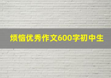 烦恼优秀作文600字初中生