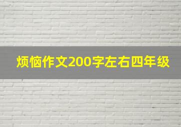 烦恼作文200字左右四年级