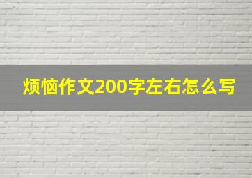 烦恼作文200字左右怎么写