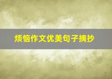 烦恼作文优美句子摘抄