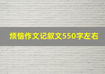 烦恼作文记叙文550字左右